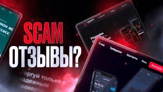 SCAM отзывы о трейдерах! Каким сайтам нельзя верить?