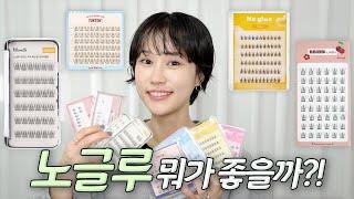 내돈내산메이크업 아티스트가 써본… 노글루 속눈썹 추천vs비추천!!! ( 필리밀리 / 톡톡 / 깜빡 / 키보)