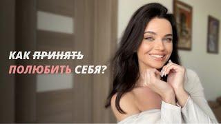 4 ГЛАВНЫХ ПРИНЦИПА ЛЮБВИ к себе | эффективное упражнение