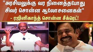 Rajini Speech About | ADMK | EPS | Edappadi K. Palaniswami | Sun News