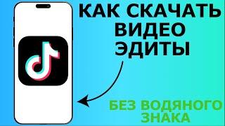 КАК СКАЧАТЬ ВИДЕО, ЭДИТЫ С ТИК ТОКА БЕЗ ВОДЯНОГО ЗНАКА