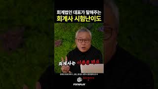 회계사 시험 난이도 수준ㄷㄷ (feat.세무사시험)