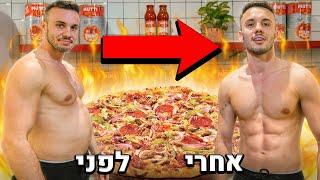 אכלנו את הפיצה הזאת וירדנו במשקל!!