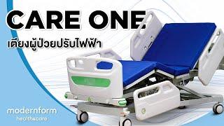 Modernform Health & Care เตียงผู้ป่วยปรับไฟฟ้า Care One มาตรฐานสากล