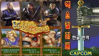 원탁의 기사 1992 나이츠 오브 더 라운드 격투 게임의 등장에도 승승장구 했던 오락실 인기 게임 Knights of the Round