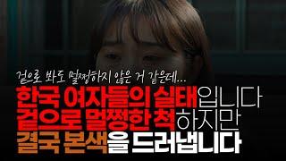 (※시청자댓글) 한국 여자들의 실태입니다. 겉으로 멀쩡한 척 하지만 결정적일 때 본색을 드러 냅니다. 매우 높은 확률로 그럽니다.  평소에는 알 수가 없습니다.