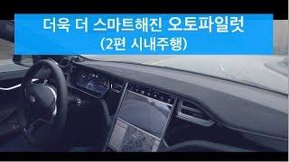 [한국에서 테슬라 타기] Tesla Model S - 더욱 더 스마트해진 오토파일럿(Firmware 2018.10.4) Part2 "시내주행편"