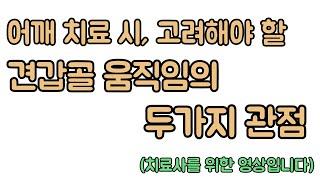 어깨 통증 치료 시, 고려해야 할 날개뼈(견갑골) 움직임의 두가지 관점. 신경외과 전문의 남준록 원장