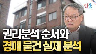 권리분석 순서와 경매 물건 실제 분석 (김동수)