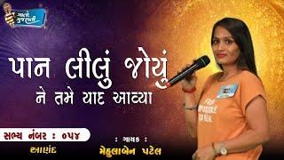 Mehula Patel  | Kheda || @gaatogujarati