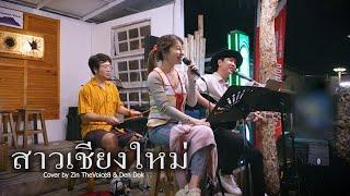 สาวเชียงใหม่ - จรัล มโนเพ็ชร Cover by Den Finger & Zin The Voice8