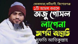 একটি আমল অজু গোসল লাগেনা আপনি জান্নাতি। মুফতি আতিকুল্লাহ ওয়াজ। furkan media k