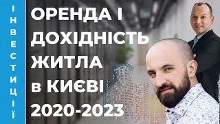 Олександр Корчовий про дохідність нерухомості Києва,  довгострокову та подобову оренду у 2020-2023р