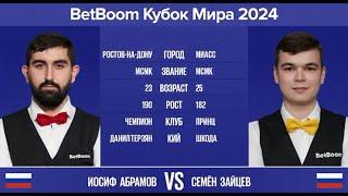 "BetBoom Кубок Мира 2024". И.Абрамов (RUS) - С.Зайцев (RUS). Св.пирамида с продолжением. 12.11.24.