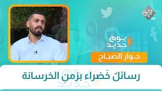 حوار الصباح || رسائلٌ خَضراء بزمنِ الخرسانة