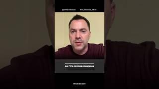 Как стать хорошим командиром? Арестович LIVE #49