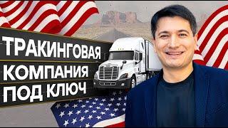Тракинговая компания под ключ | Timur Mirzaev