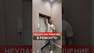 Ужасное решение в ремонте! #дизайнпроект #ремонтквартир #дизайнинтерьера #топ