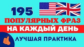 Разговорные фразы на английском на каждый день/Лучшая медленная практика ГОВОРИ КАК НОСИТЕЛЬ