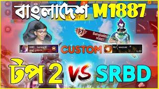 M1887 Bangladesh Top 2 VS SRBD Gaming  Custom Match 1 vs 1 | LEADERBOARD এ টপে থাকা M1887