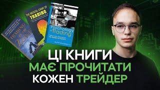 Кращі книги по трейдингу. З чого почати навчання?