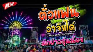 ตั่วแฟนว่าจังได่ - มักบ่าวรุ่นน้อง #ทีมงานวุฒิพงษ์มิวสิคซาวด์  ระบบเสียงสมหมายซาวด์แฟนคลับ