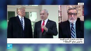 خطة ترامب للسلام في الشرق الأوسط.. ما فرض نجاح "الصفقة"؟