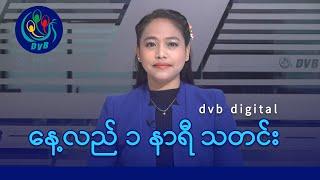 DVB Digital နေ့လယ် ၁ နာရီ သတင်း (၂၂ ရက် နိုဝင်ဘာလ ၂၀၂၄)