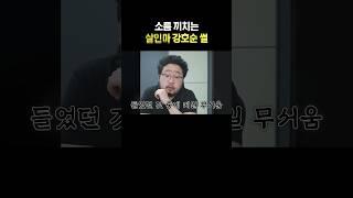 소름 끼치는 강호순 썰