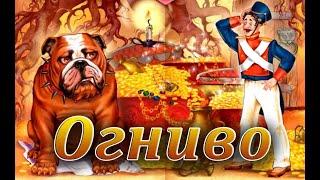 Огниво/ сказка для детей/ автор Ганс Христиан Андерсен/ озвучка женским голосом