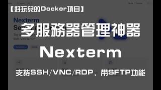 Linux/Windows多服务器管理神器——Nexterm！支持SSH、VNC和RDP，带SFTP功能｜好玩儿的Docker项目