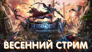 Heroes of the storm. Весенний стрим 7 #hots #хотс #heroesofthestorm