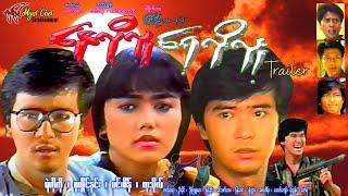 နေလိုလူ ရေလိုလူ နမူနာNay Lo Lu Yay Lo Lu Trailerရဲကိုကို၊ စုလှိုင်နှင်း၊ မင်းစိန်၊ ကုသိုလ်၊ ဇာတ်ဆရာ