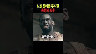 느린 좀비를 무시한 흑형의 최후