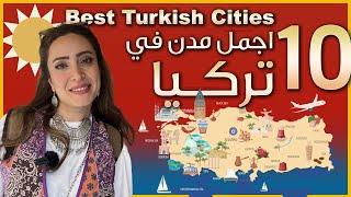 قائمة ١٠ اجمل مدن تستحق الزيارة في تركيا ٢٠٢٤