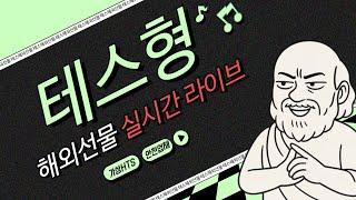 [해외선물 실시간] 나스닥 폭풍전야 느낌 오늘 심상치 않아요!  (06/18) #해외선물 #해외선물실시간 #항셍 #나스닥