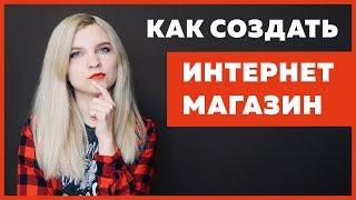 Как сделать интернет магазин? Выбор лучшей CMS для создания