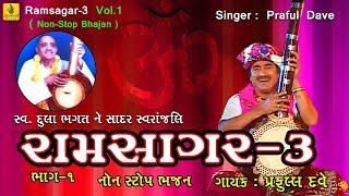 Ramsagar - 3 (Vol-1) || Popular Praful Dave Bhajan ||  || Non Stop Bhajan || Latest Gujarati Bhajan