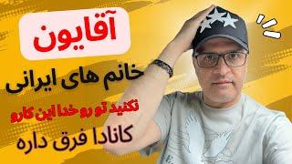 رفتارهای ایرانی و فرهنگ متفاوت که میتونه منجر به اخراج شما از کانادا بشه