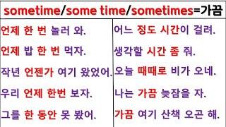 뉘앙스로 영작하기 (39일 째) / sometime / some time / sometimes / 원어민 뉘앙스 구별하기