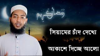 Abu Obaida Zayed || Beautiful Ramadan Nasheed || সিয়ামের চাঁদ দেখো আকাশে দিচ্ছে আলো || 2021