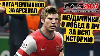 ЛИГА ЧЕМПИОНОВ ЗА НЕУДАЧНИКОВ 0 ПОБЕД В ИСТОРИИ АРСЕНАЛ С АРШАВИНЫМ PRO EVOLUTION SOCCER 2013 PES 13