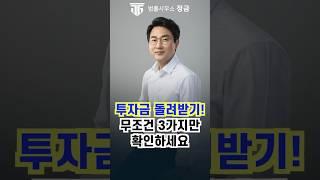 투자금회수, 3가지 확인 안하면 돌려받지 못합니다!#투자금 #투자금회수