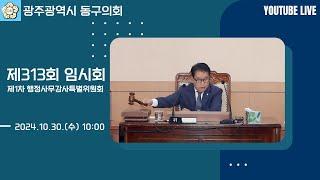 광주 동구의회 '제313회 임시회  제1차 행정사무감사특별위원회'241030