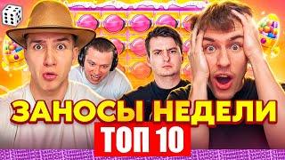 ЗАНОСЫ НЕДЕЛИ / ТОП 10 больших заносов стримеров 10.000Х / 9 выпуск