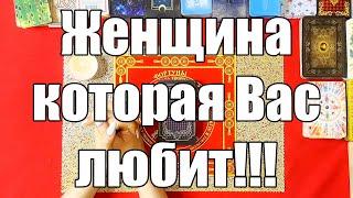 Женщина которая Вас любит!!! ️️️ [Истина ТаРО для мужчин]