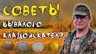 Советы кладоискателя о поиске артефактов!