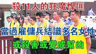 殺11人的狂魔悍匪：當過僱傭兵，結識多名女性，或殺害或變成幫凶 #大案紀實 #刑事案件 #案件解說