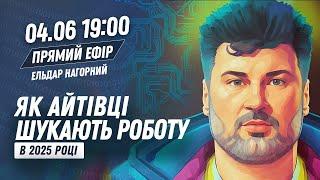Як айтівці шукають роботу у 2025?