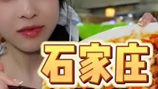 石家庄太好吃啦！不准再说它是美食荒漠~ 妈呀太香了 美食vlog 石家庄美食